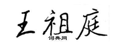 王正良王祖庭行书个性签名怎么写