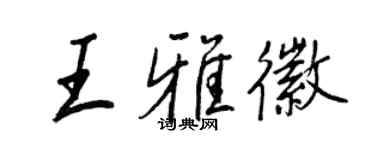 王正良王雅徽行书个性签名怎么写