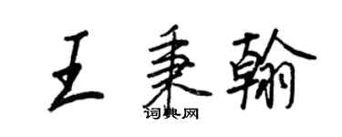 王正良王秉翰行书个性签名怎么写