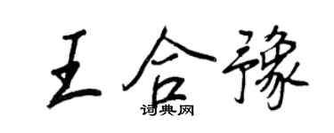 王正良王合豫行书个性签名怎么写