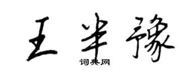 王正良王半豫行书个性签名怎么写
