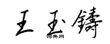王正良王玉铸行书个性签名怎么写