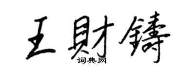 王正良王财铸行书个性签名怎么写
