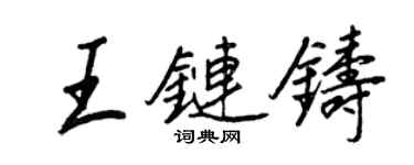王正良王链铸行书个性签名怎么写