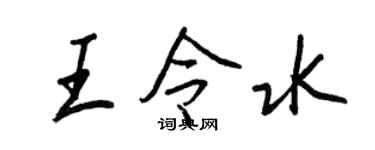 王正良王令水行书个性签名怎么写