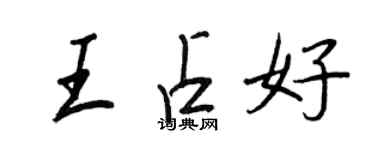 王正良王占好行书个性签名怎么写
