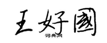 王正良王好国行书个性签名怎么写