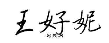 王正良王好妮行书个性签名怎么写