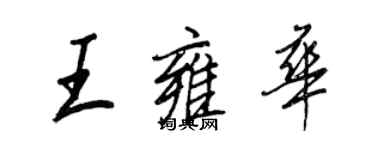 王正良王雍华行书个性签名怎么写