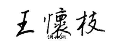 王正良王怀枝行书个性签名怎么写