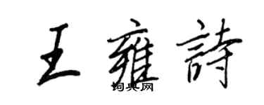 王正良王雍诗行书个性签名怎么写