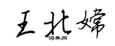 王正良王北嫦行书个性签名怎么写