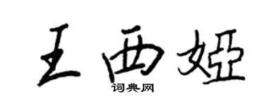 王正良王西娅行书个性签名怎么写