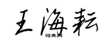 王正良王海耘行书个性签名怎么写