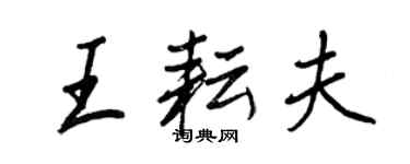 王正良王耘夫行书个性签名怎么写