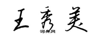 王正良王秀美行书个性签名怎么写