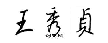 王正良王秀贞行书个性签名怎么写