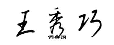王正良王秀巧行书个性签名怎么写