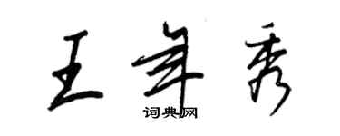 王正良王年秀行书个性签名怎么写