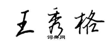 王正良王秀格行书个性签名怎么写
