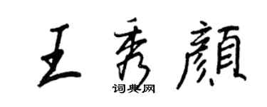 王正良王秀颜行书个性签名怎么写