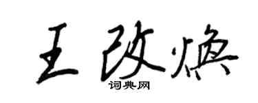 王正良王改焕行书个性签名怎么写