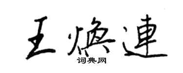 王正良王焕连行书个性签名怎么写