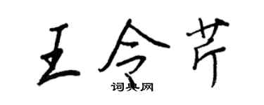 王正良王令芹行书个性签名怎么写
