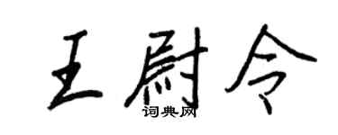 王正良王尉令行书个性签名怎么写