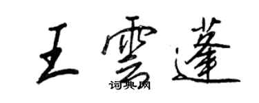 王正良王云蓬行书个性签名怎么写