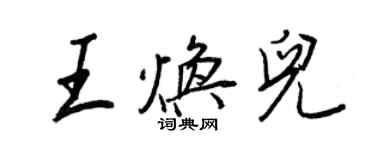王正良王焕儿行书个性签名怎么写