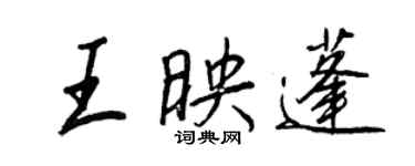 王正良王映蓬行书个性签名怎么写