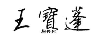 王正良王宝蓬行书个性签名怎么写
