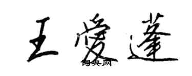 王正良王爱蓬行书个性签名怎么写