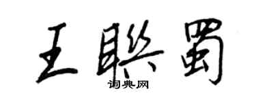 王正良王联蜀行书个性签名怎么写