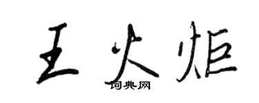 王正良王火炬行书个性签名怎么写