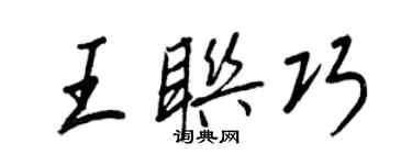 王正良王联巧行书个性签名怎么写