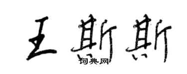 王正良王斯斯行书个性签名怎么写
