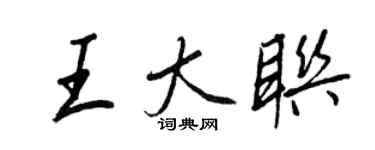 王正良王大联行书个性签名怎么写