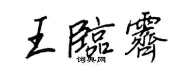王正良王临霁行书个性签名怎么写