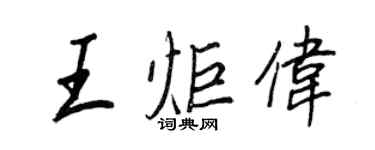 王正良王炬伟行书个性签名怎么写
