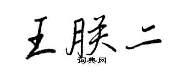 王正良王朕二行书个性签名怎么写