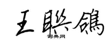 王正良王联鸽行书个性签名怎么写