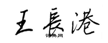 王正良王长港行书个性签名怎么写