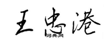 王正良王忠港行书个性签名怎么写