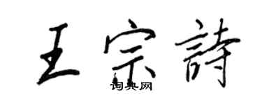王正良王宗诗行书个性签名怎么写