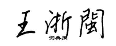 王正良王浙闽行书个性签名怎么写