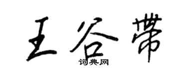 王正良王谷带行书个性签名怎么写