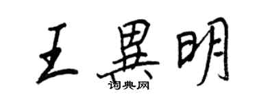 王正良王异明行书个性签名怎么写