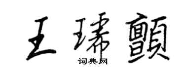 王正良王琥颤行书个性签名怎么写